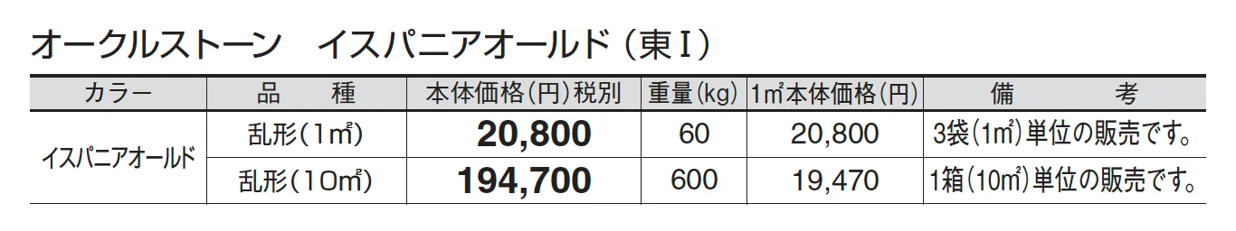 オークルストーン イスパニアオールド_価格_1