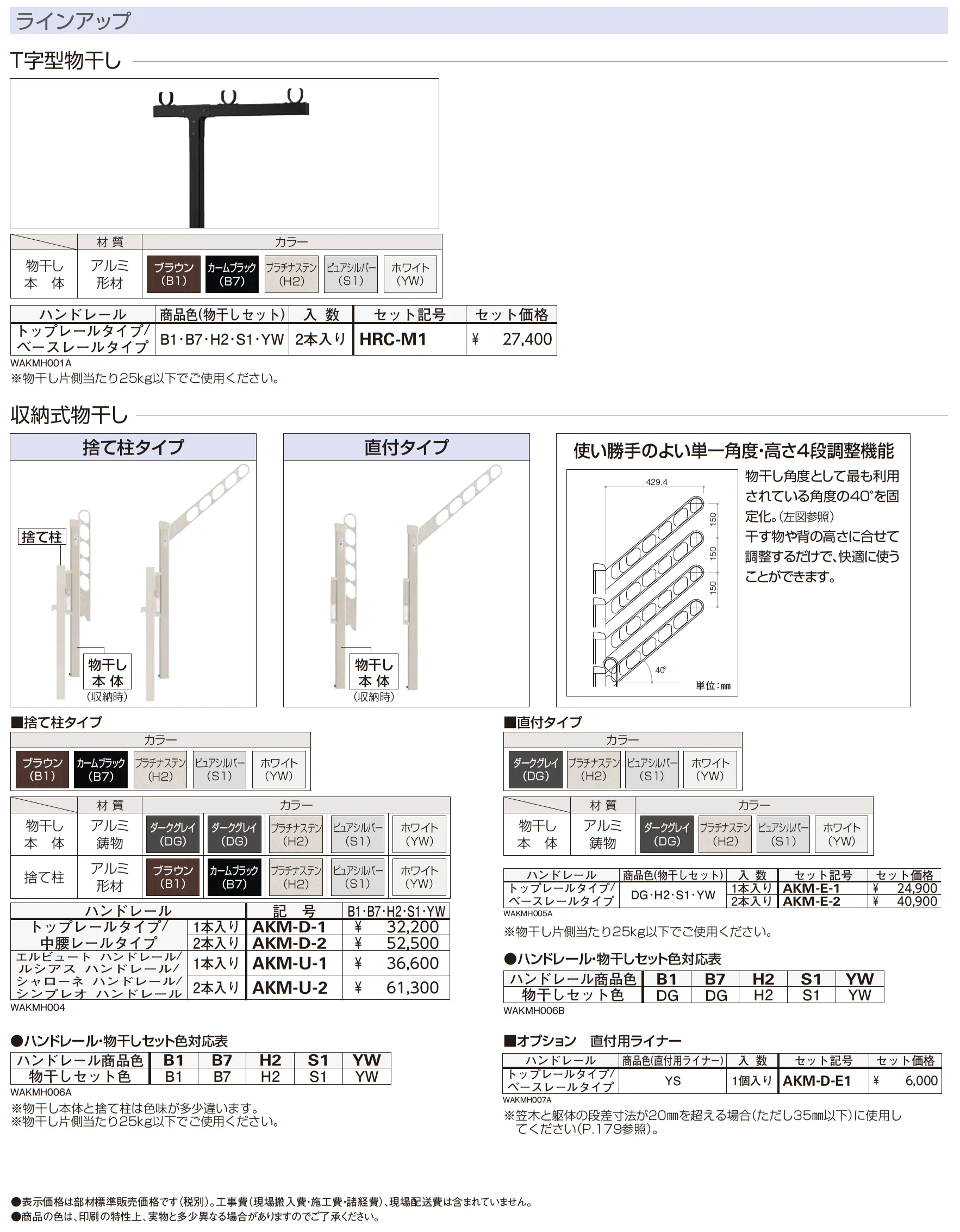 ハンドレールシリーズ用 物干しセット_価格_1
