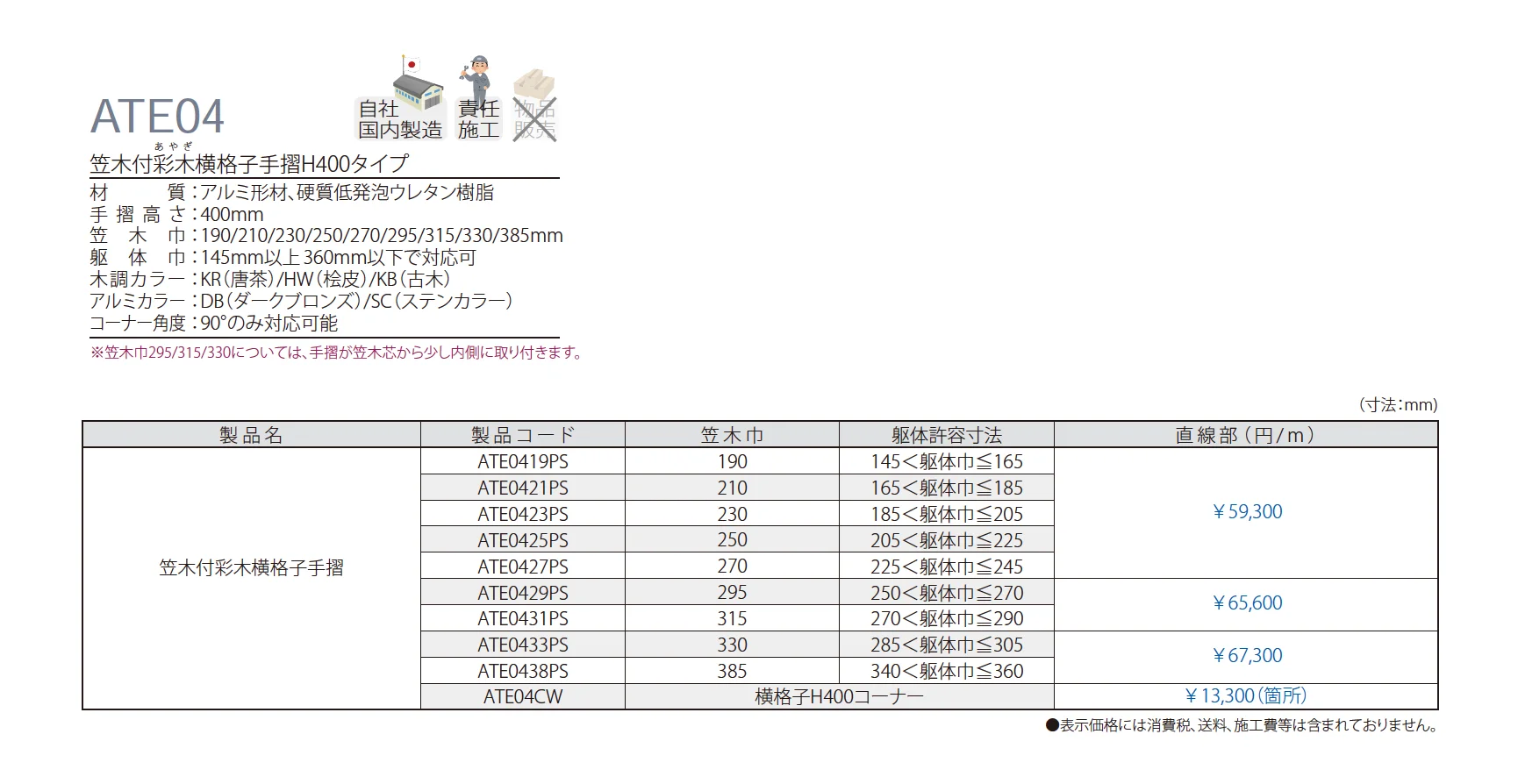 笠木付彩木横格子手摺H400タイプ ATE04_価格_1