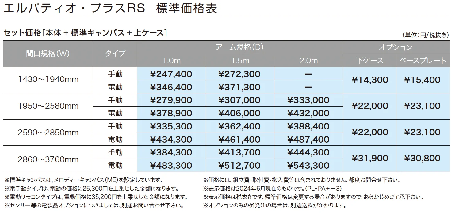 エルパティオ・プラスRS【2024年版】_価格_1