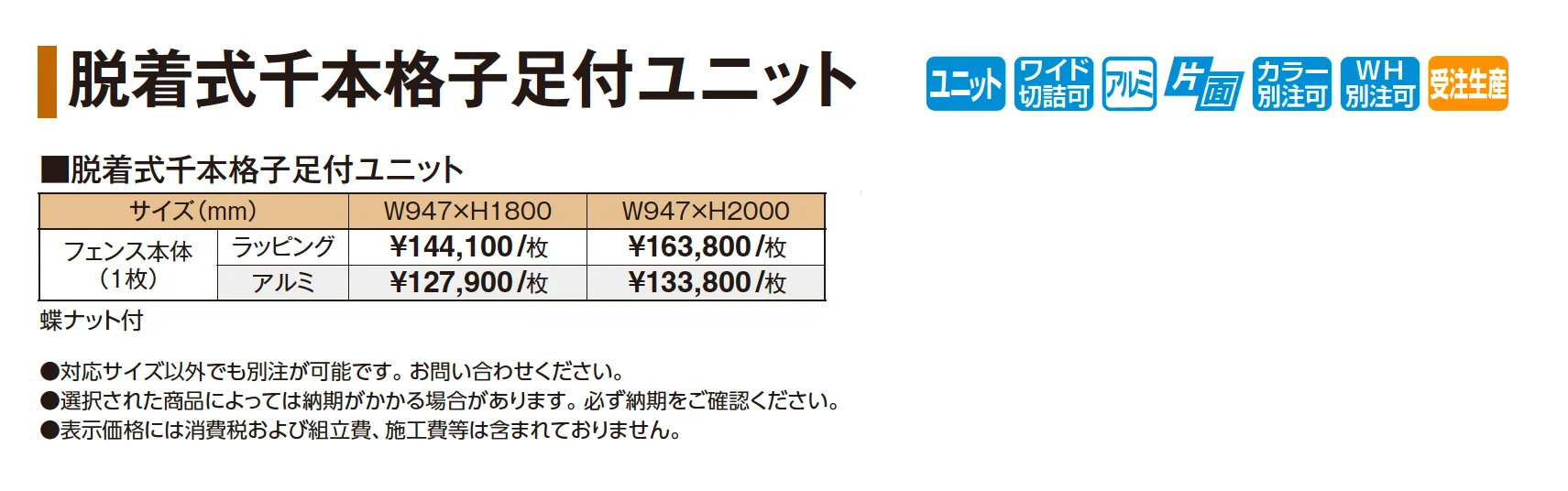 脱着式千本格子足付ユニット【2026年版】_価格_1
