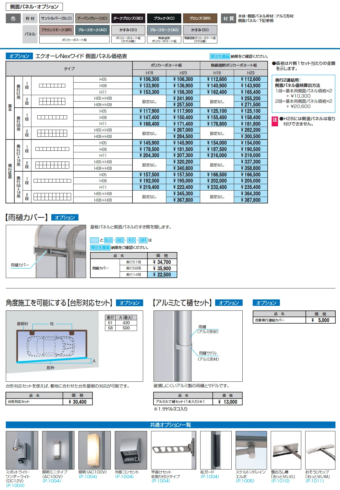 エクオーレNexワイド(基本・奥行連結・奥行延長)【2025年版】_価格_2