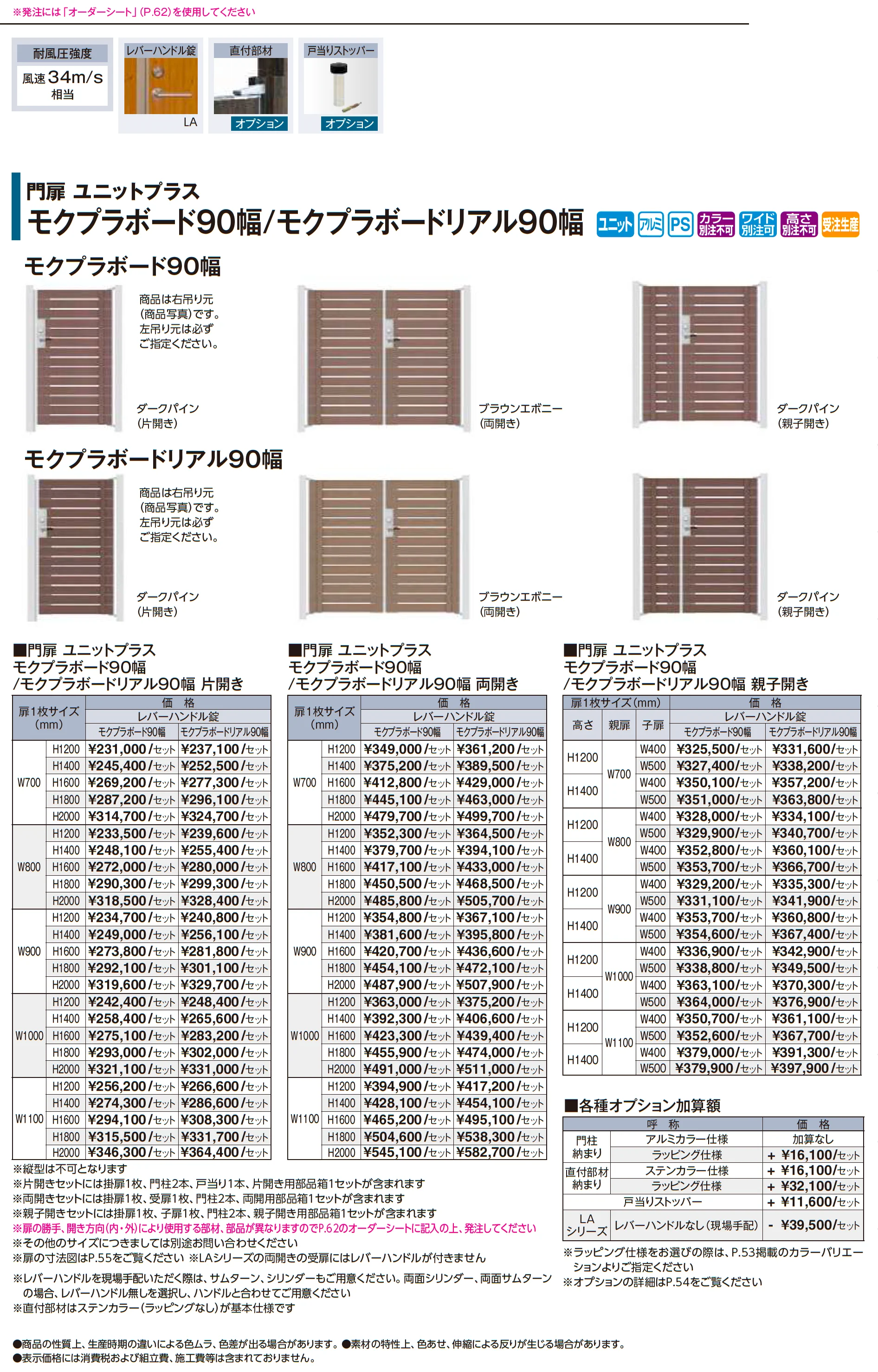 門扉 ユニットプラス モクプラボード90幅/モクプラボードリアル90幅【2026年版】_価格_1