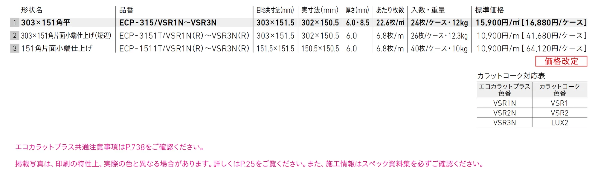 エコカラットプラス ヴァルスロック_価格_1