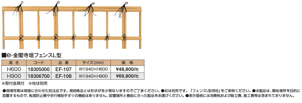 e-金閣寺垣フェンスL型【2024年版】_価格_1