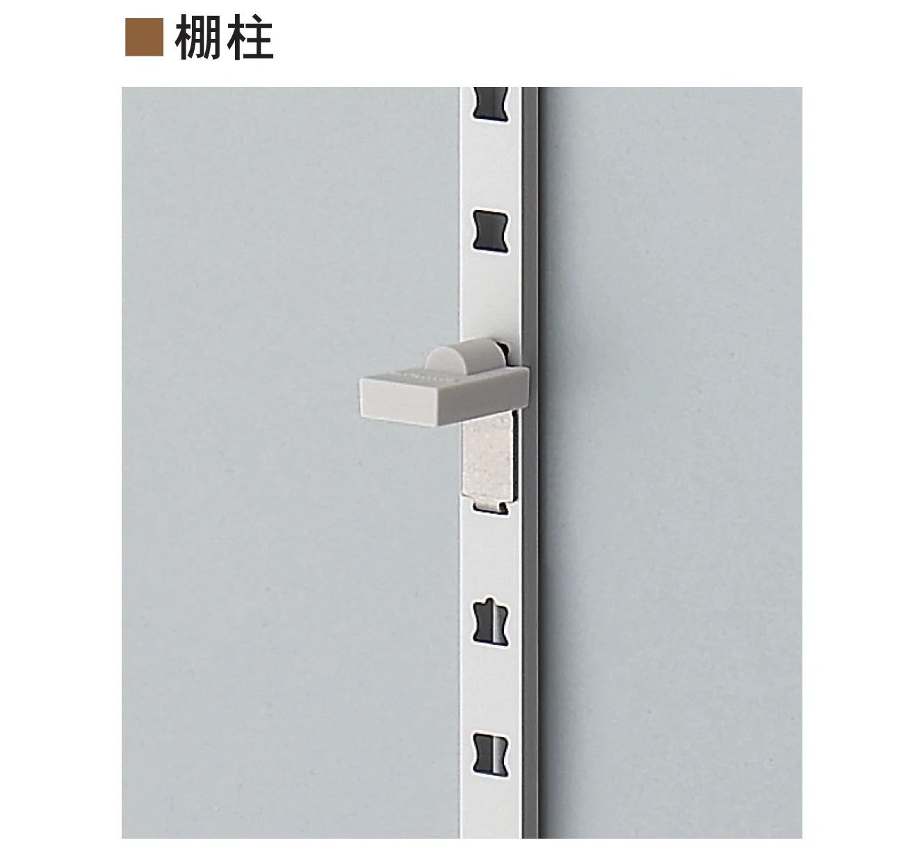 Bullsの「アルミ製掘込棚柱 PAT」