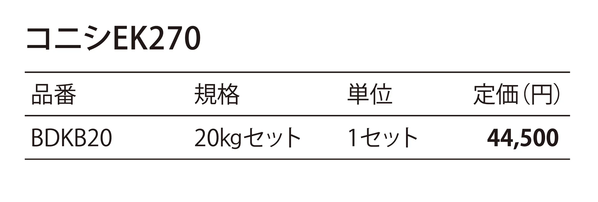 コニシ EK270 _価格_1