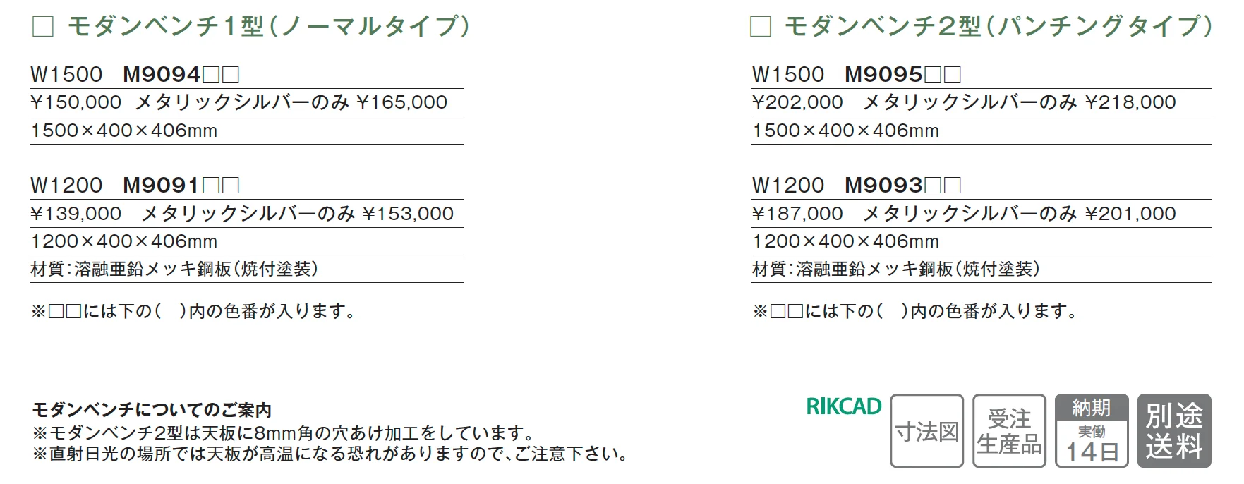モダンベンチ【2025年版】_価格_1