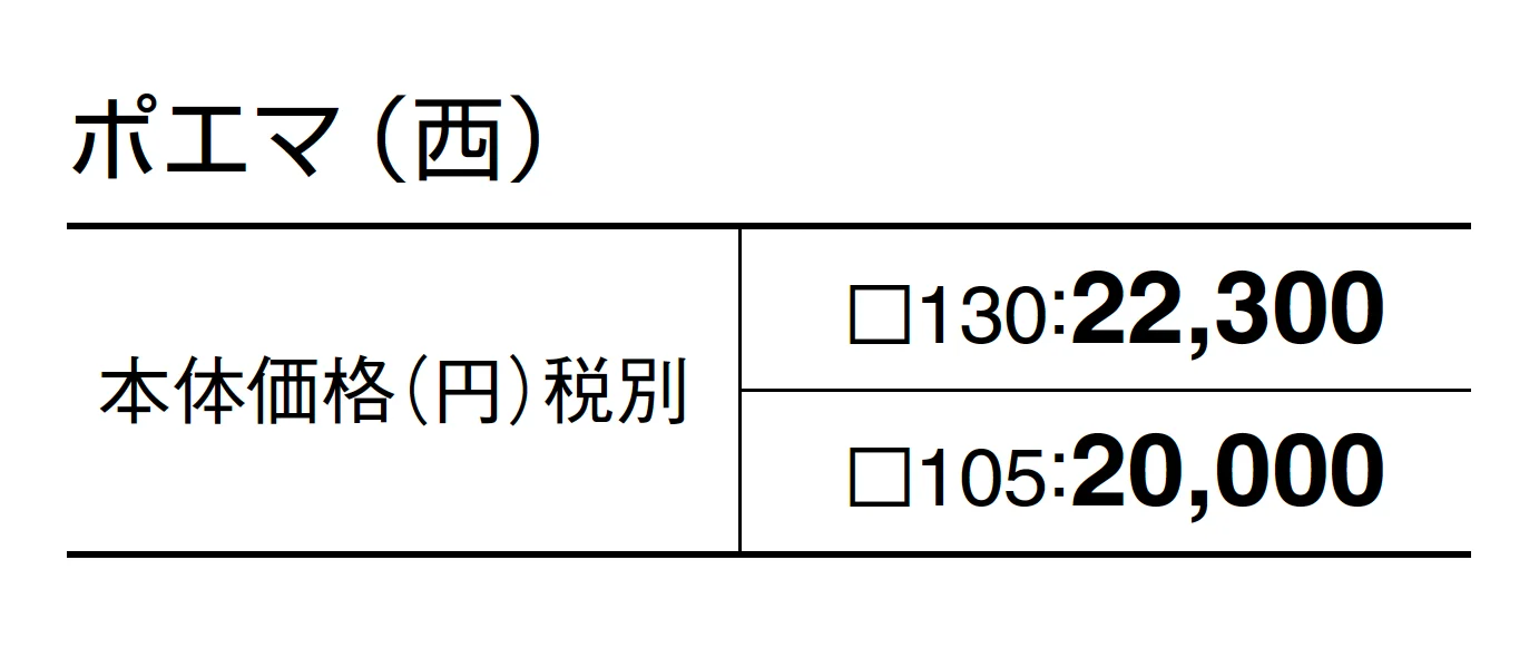 ポエマ_価格_2