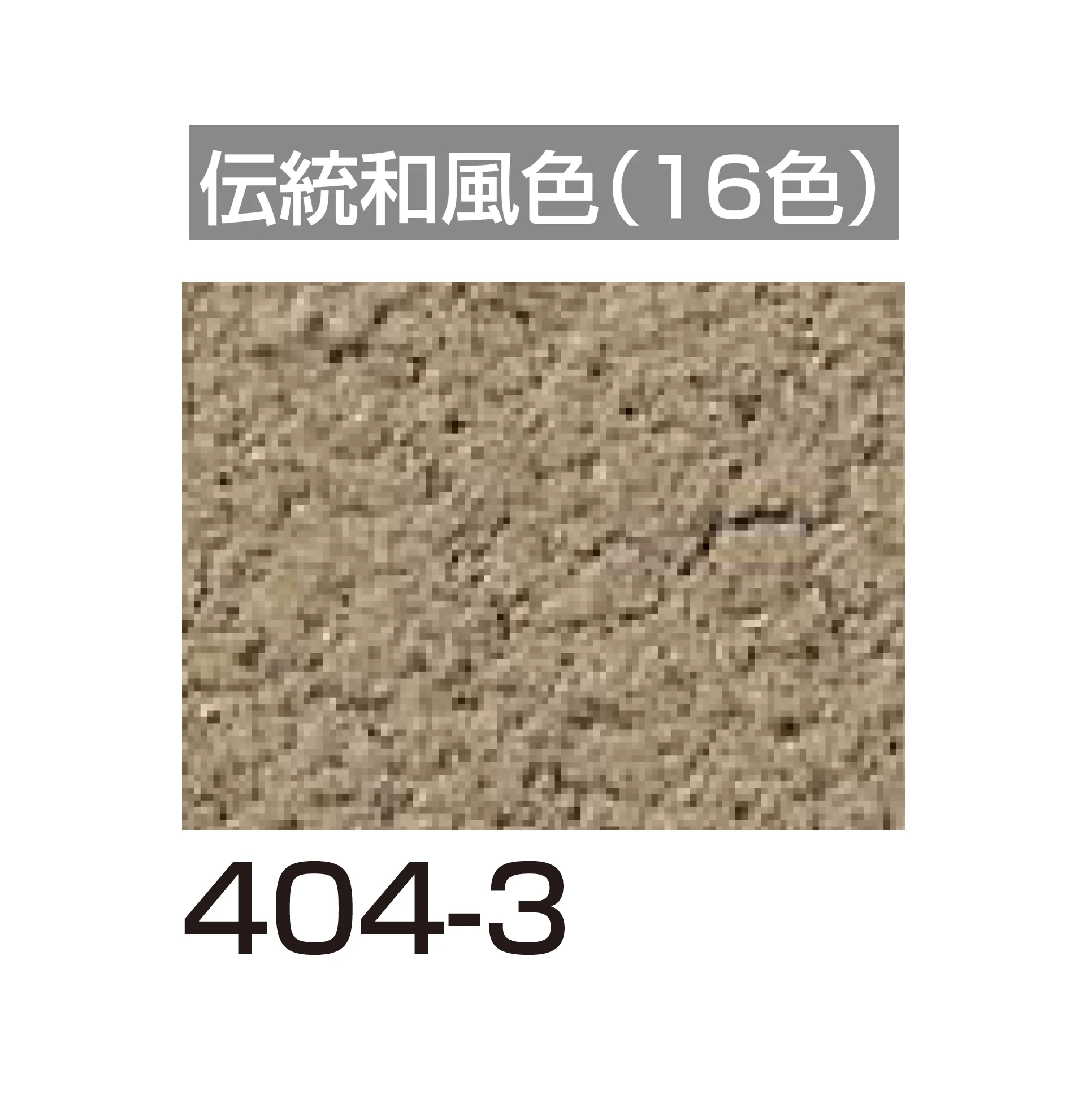 四国化成の「アートウォール専用 けいそうファームコート外装【2026年6月発売】」のサブ画像119