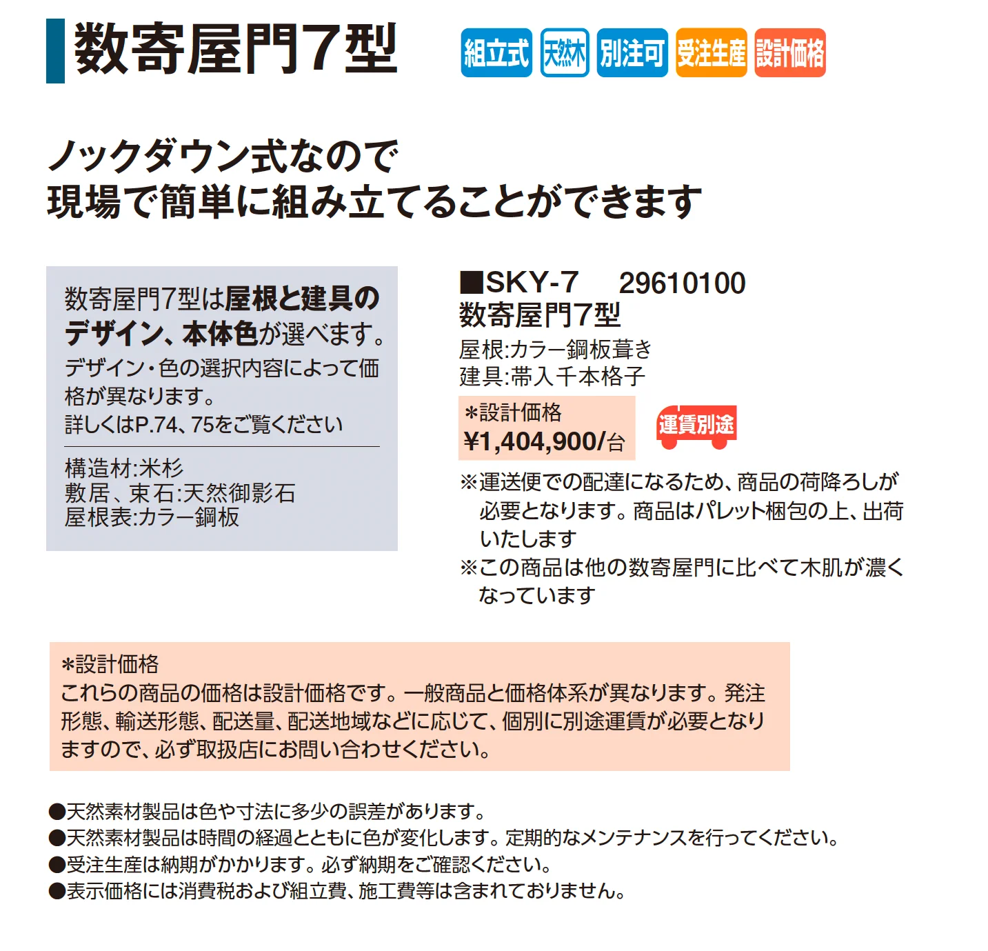 数寄屋門7型【2026年版】_価格_1