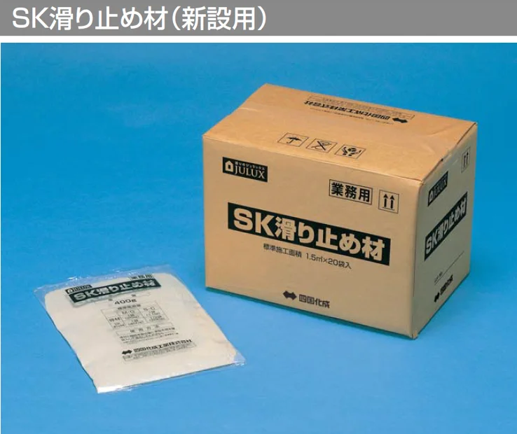 四国化成の「SK滑り止め材」