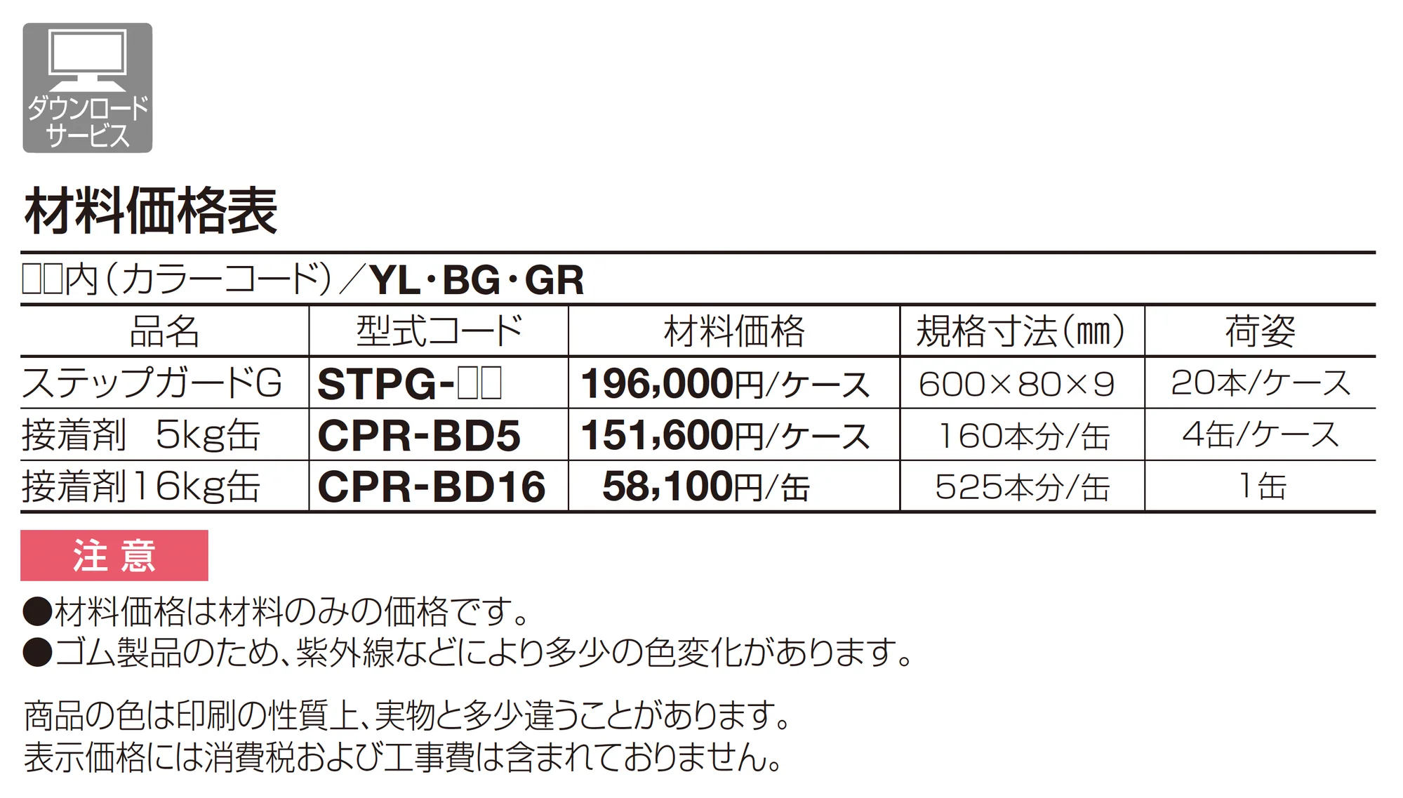 ステップガードG_価格_1