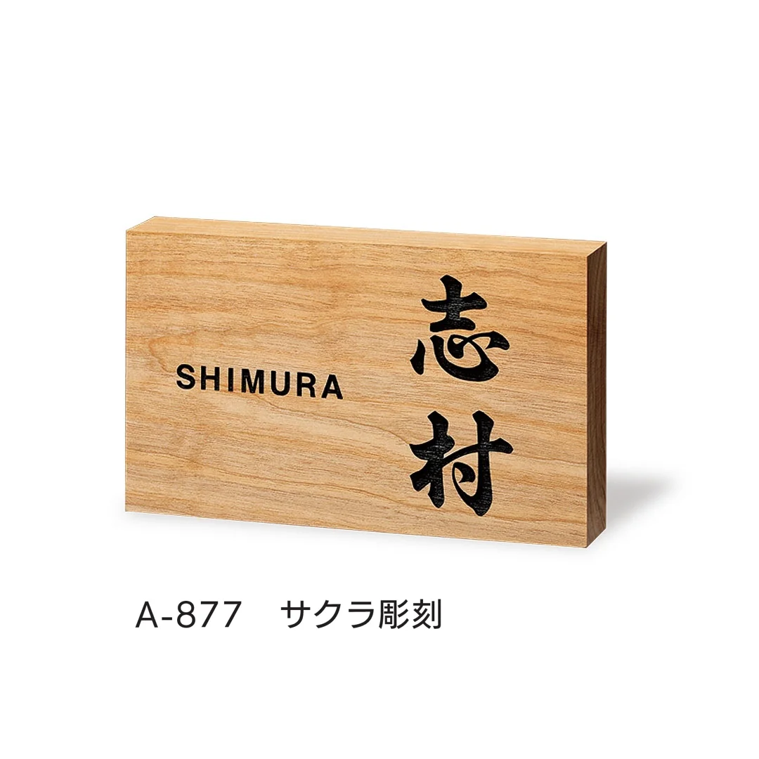 福彫の「銘木表札」のサブ画像8