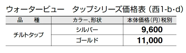 チルトタップ【2024年版】_価格_4