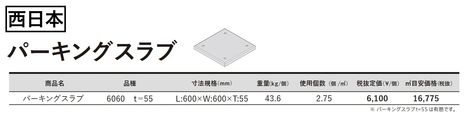 パーキングスラブ【2024年版】_価格_2