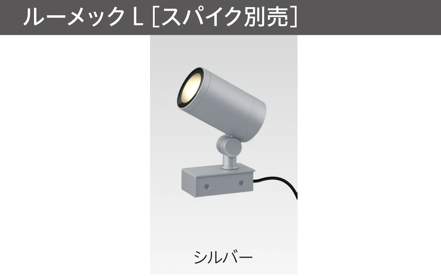 タカショーの「ガーデンアップライト ルーメック L」のサブ画像3
