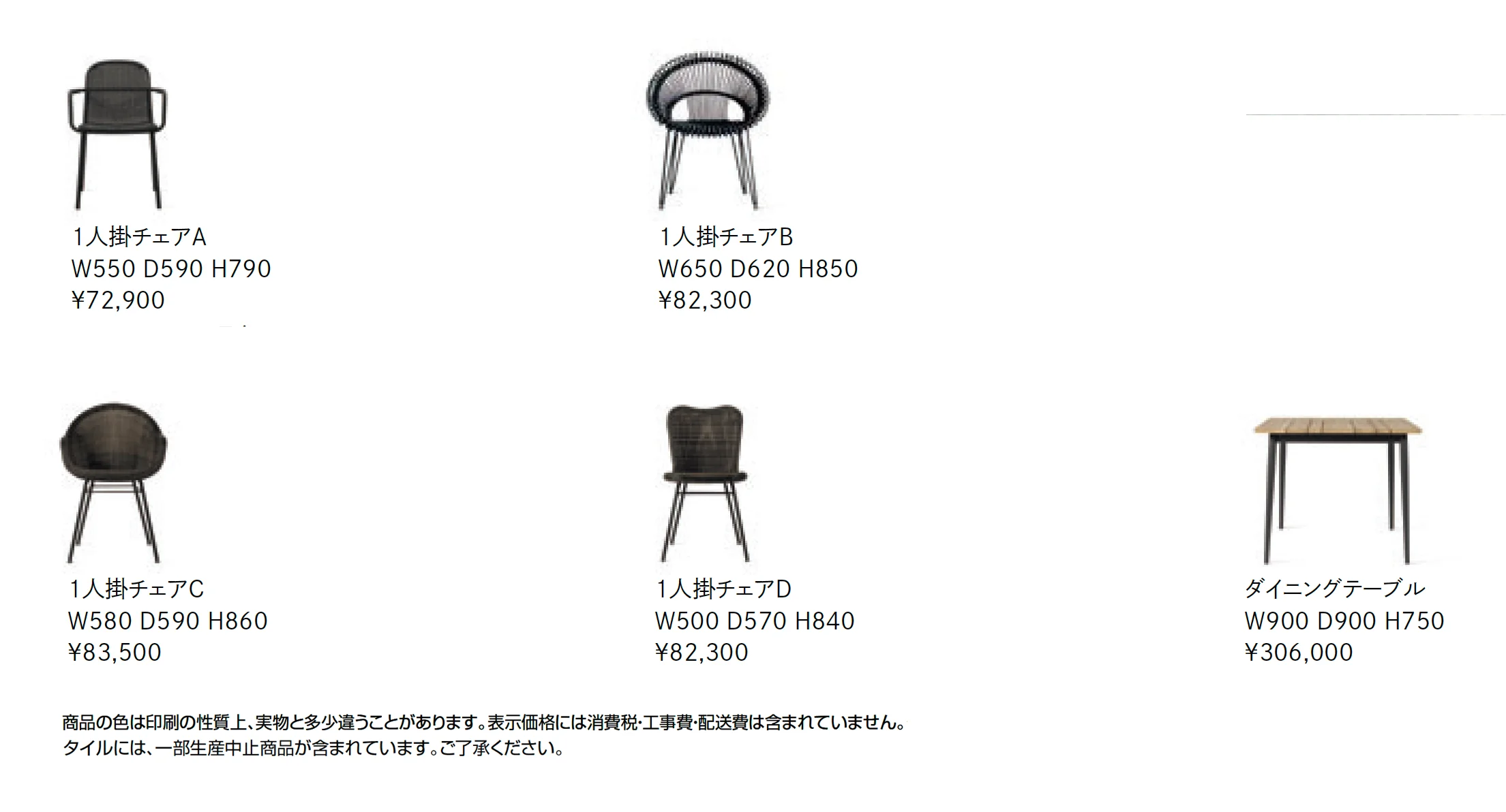 ガーデンファニチャー TYPE 011_価格_1