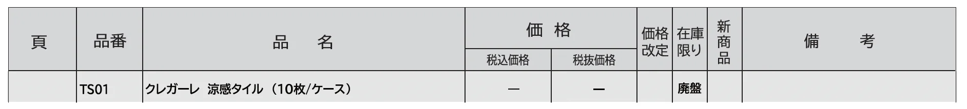 クレガーレ 涼感タイル【廃番】_価格_1