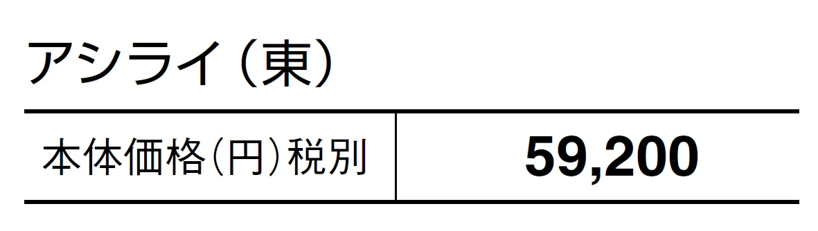 アシライ【2024年版】_価格_1