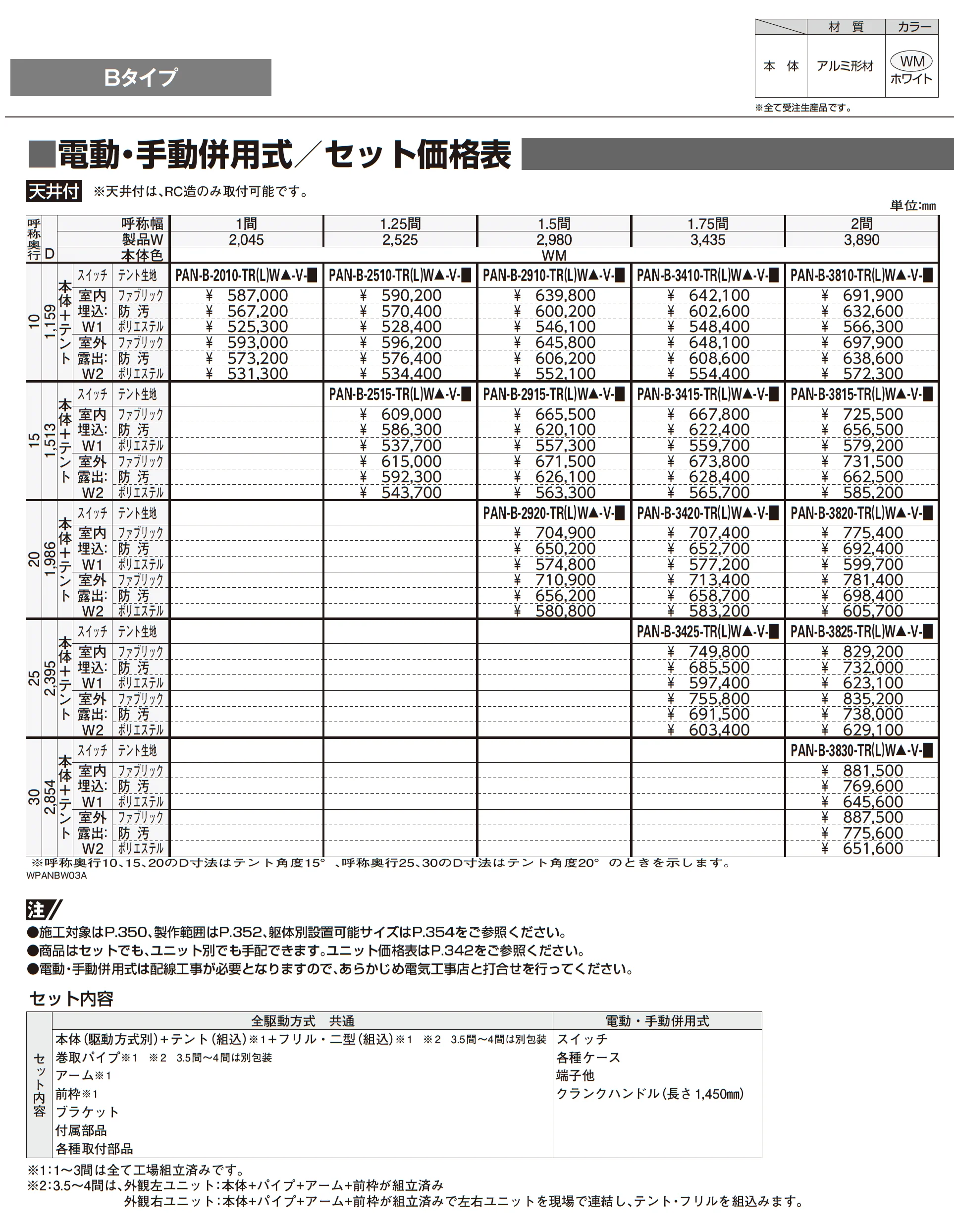 オーニング パラソリア Bタイプ_価格_15