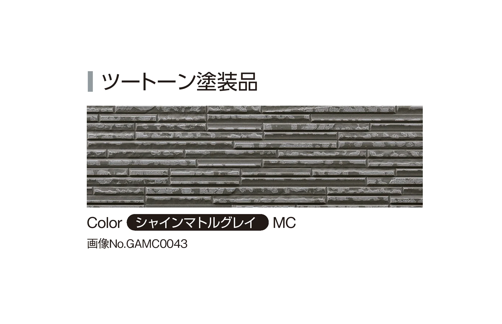 YKK APの「アルカベール シャインウォール S2型」のサブ画像9