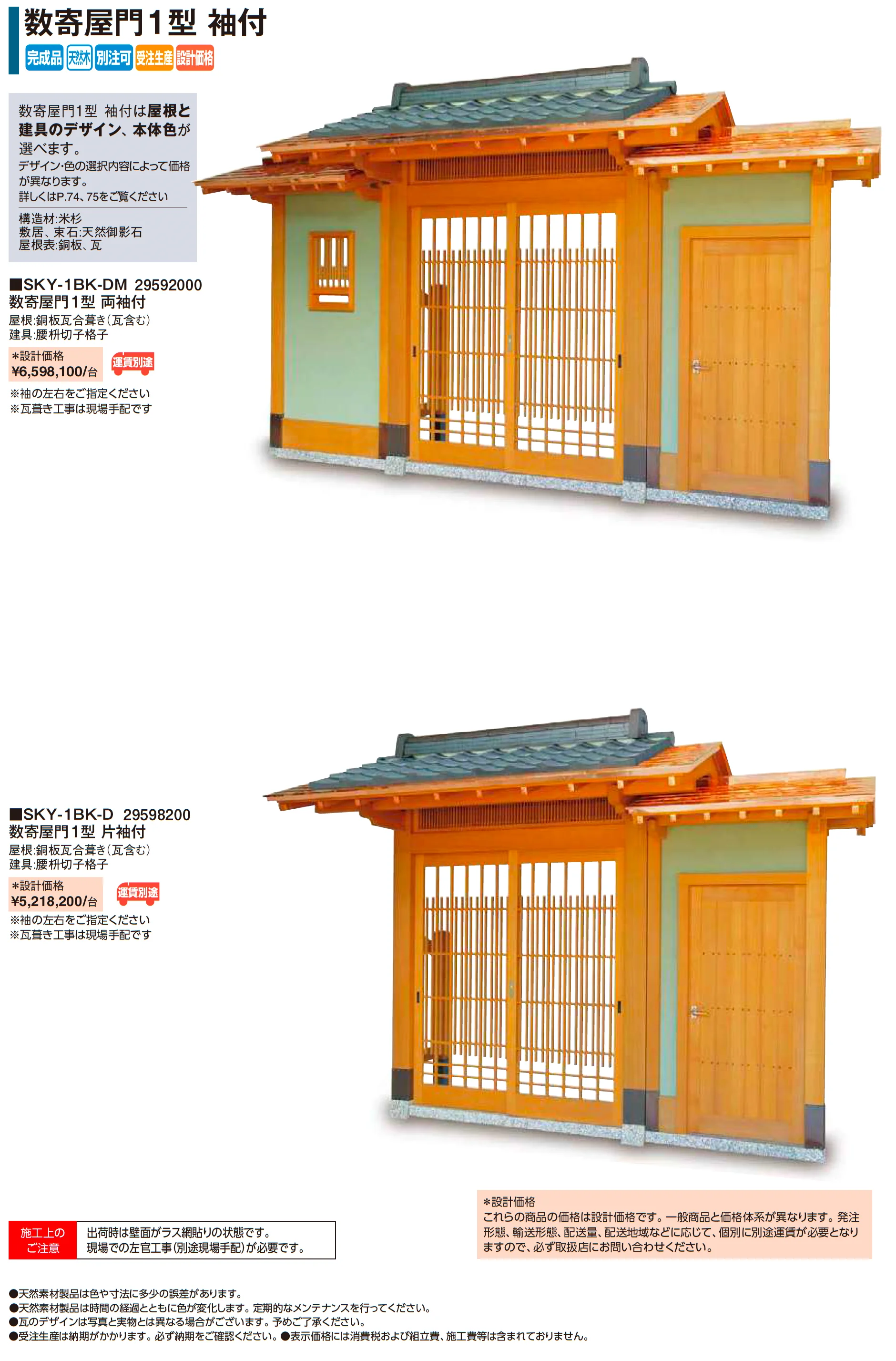数寄屋門1型 袖付【2026年版】_価格_1