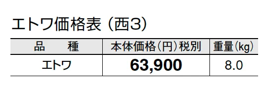 エトワ【2024年版】_価格_5