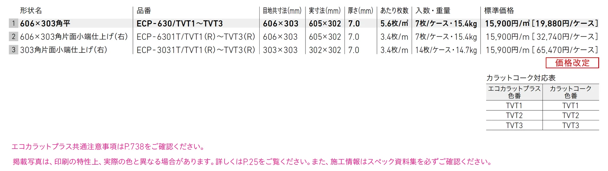 エコカラットプラス ネオトラバーチン_価格_1