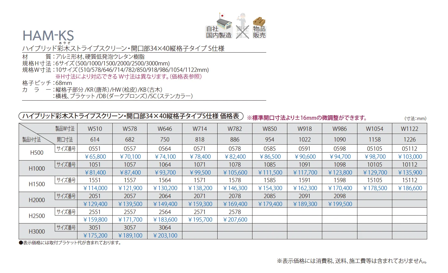 ハイブリッド彩木ストライプスクリーン・開口部34×40縦格子タイプ S仕様 HAM-KS_価格_1