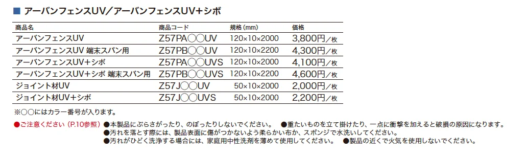 アーバンフェンスUV / アーバンフェンスUV+シボ【2025年版】【廃番】_価格_1