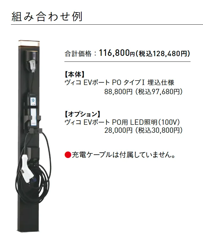 ヴィコ®︎EVポート PO【2025年版】_価格_2