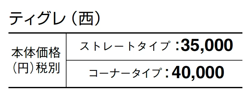 ティグレ【2024年版】_価格_2