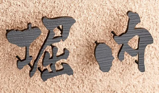 美濃クラフトの「書体フリータイプ ステンレス切文字【2024年版】」