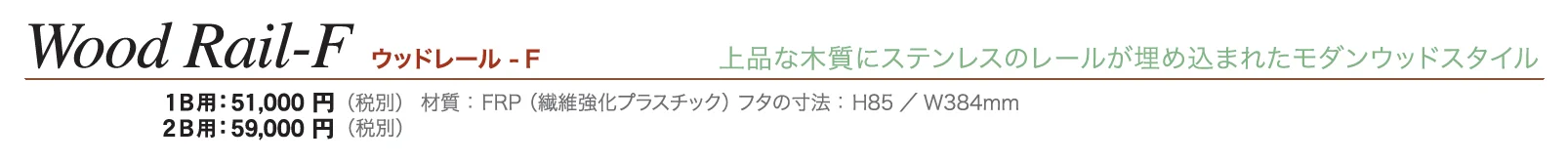 ウッドレール-F_価格_1