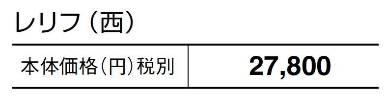レリフ【2024年版】_価格_2