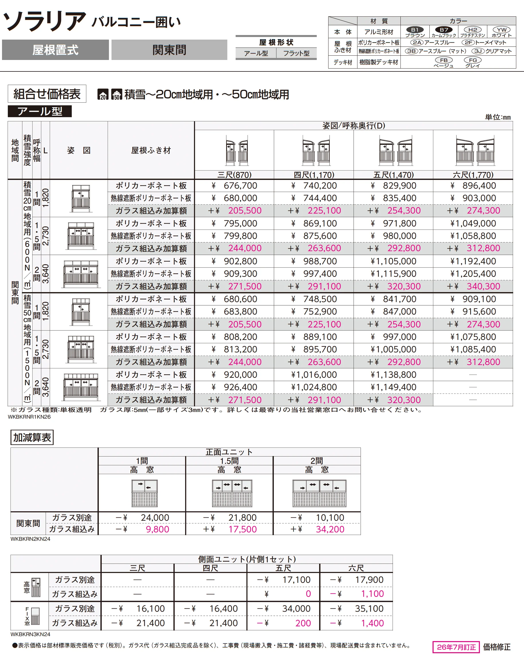 ソラリア バルコニー囲い 屋根置式_価格_1