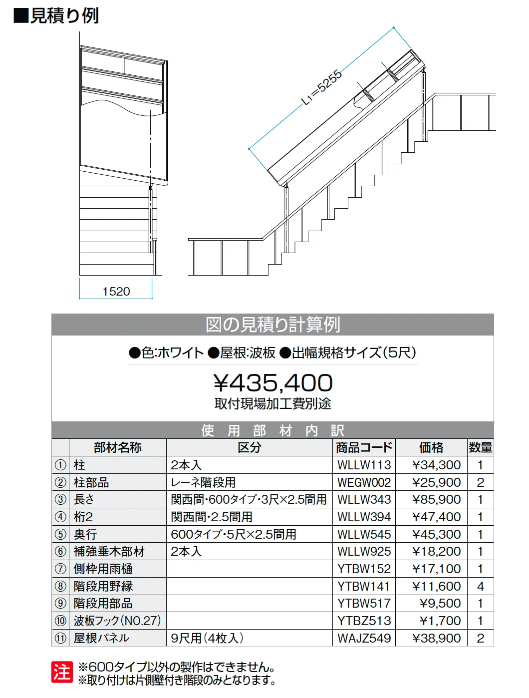 ナーラ階段用屋根【2025年版】_価格_1