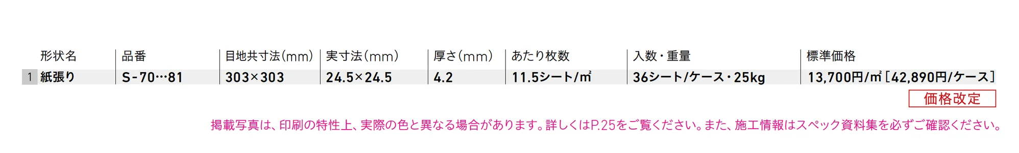 S番モザイク_価格_1