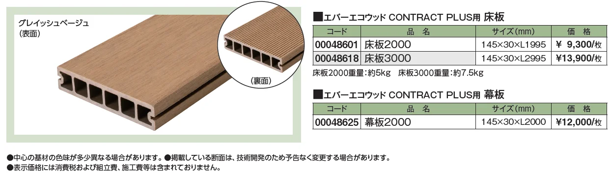 エバーエコ®ウッド CONTRACT PLUS 部材【2024年版】_価格_1