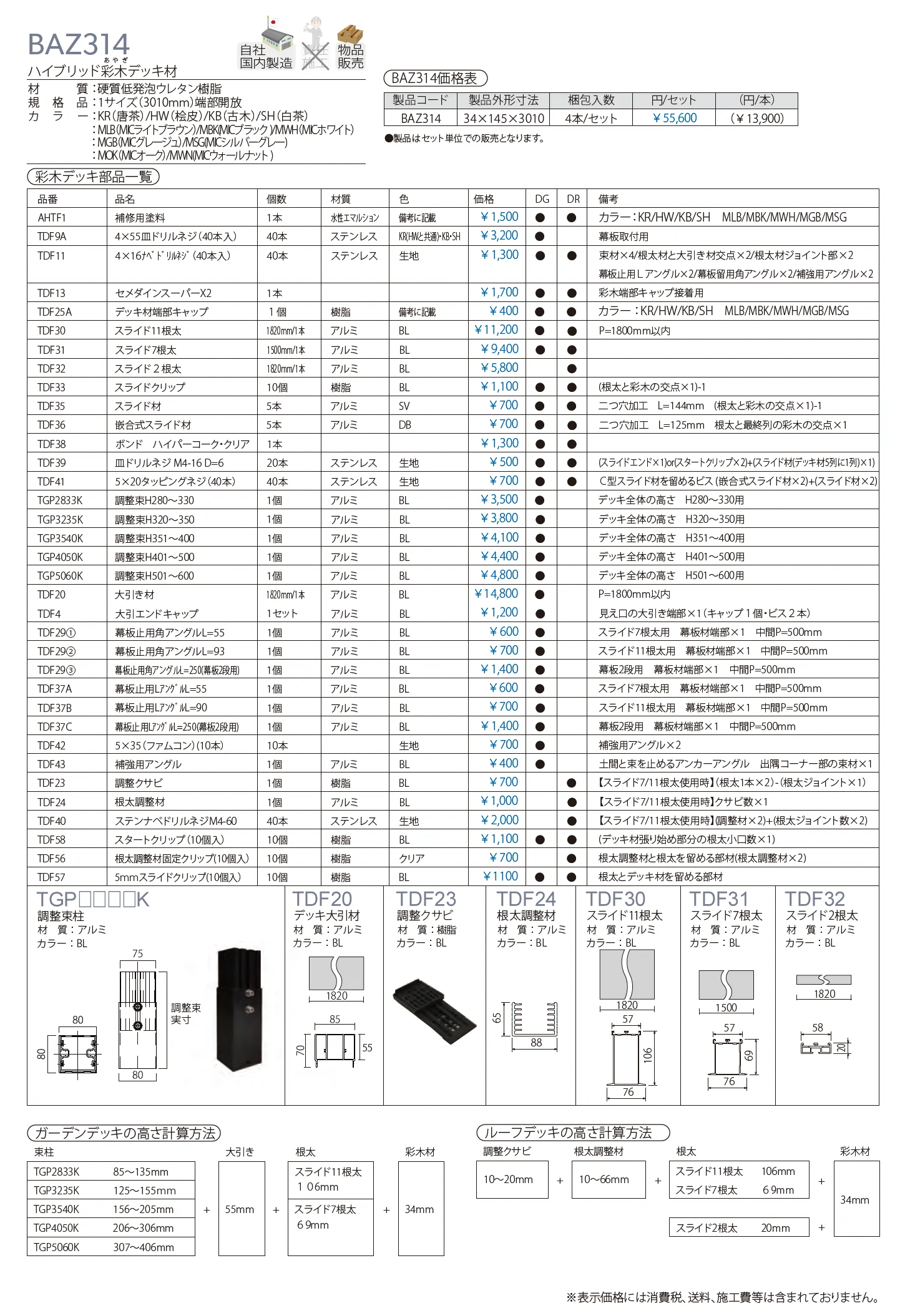 彩木ガーデンデッキ DG_価格_2