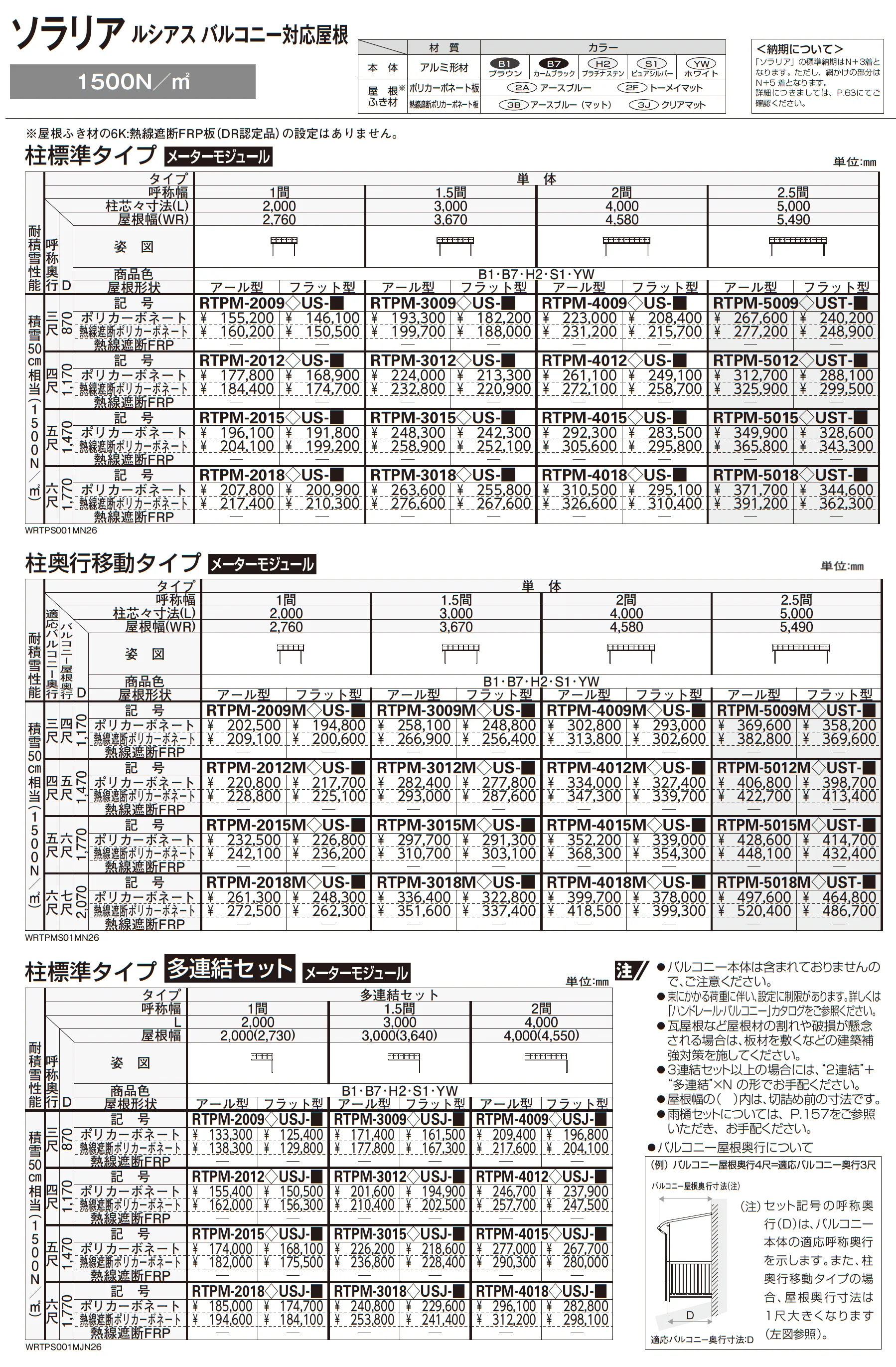 ソラリア ルシアス バルコニー対応屋根_価格_7