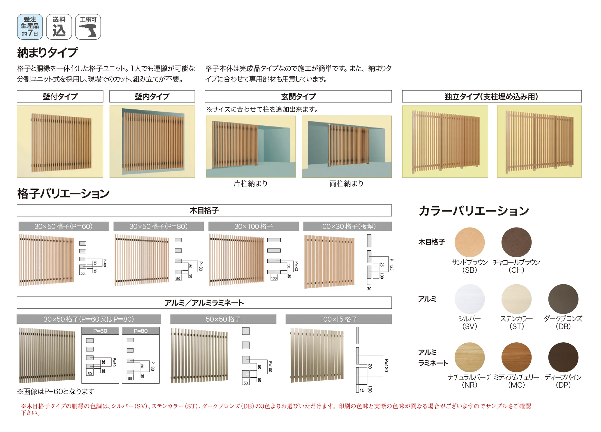 ゆとりオリジナル格子ユニット_バリエーション_1