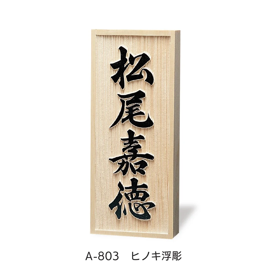 福彫の「銘木表札」のサブ画像3