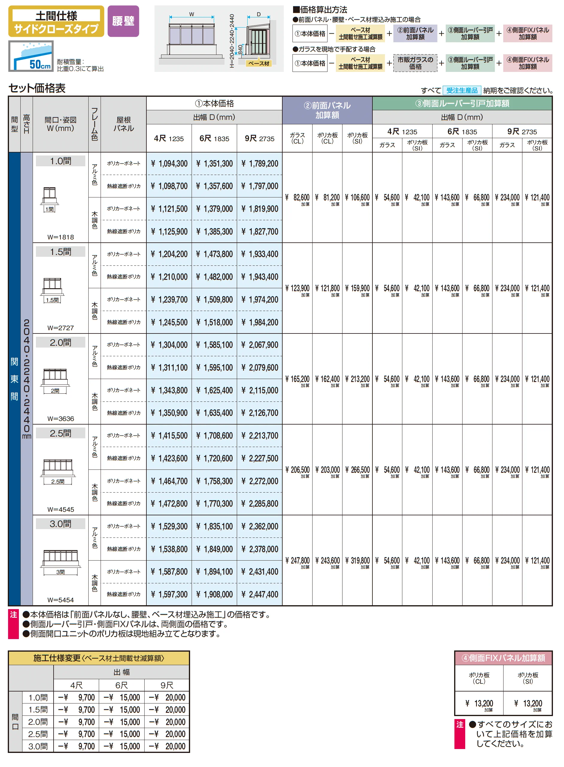 スマーレ (土間仕様 サイドクローズタイプ 腰壁)_価格_1
