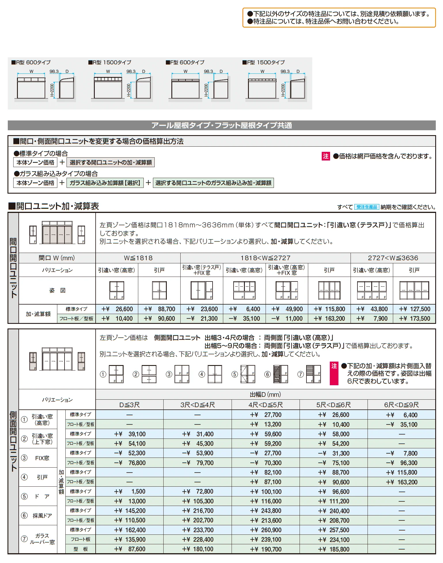 晴れもようwith特注品(土間仕様/ランマなし H22サイズ)【2025年10月価格改訂版】_価格_2