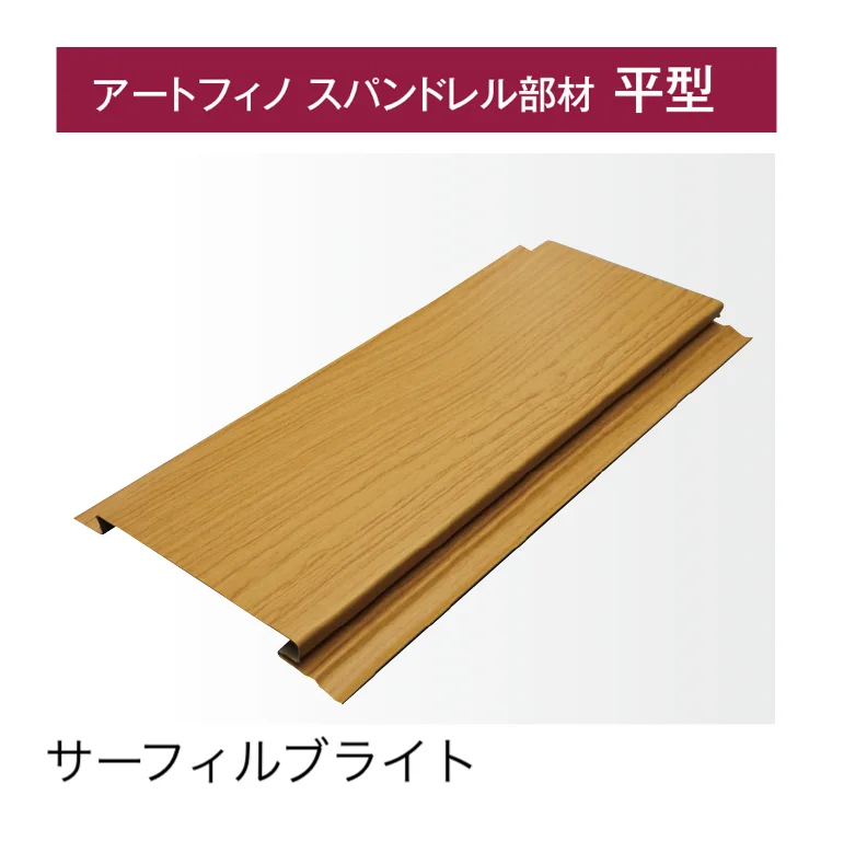 タカショーの「アートフィノ スパンドレル部材【7月発売予定】」