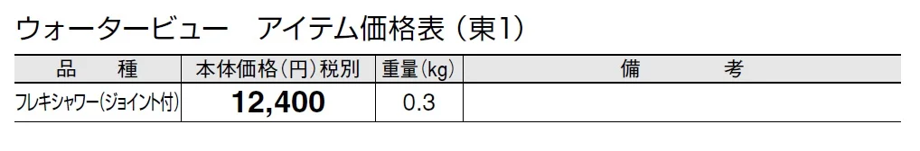 フレキ シャワー(ジョイント付)【2024年版】_価格_1