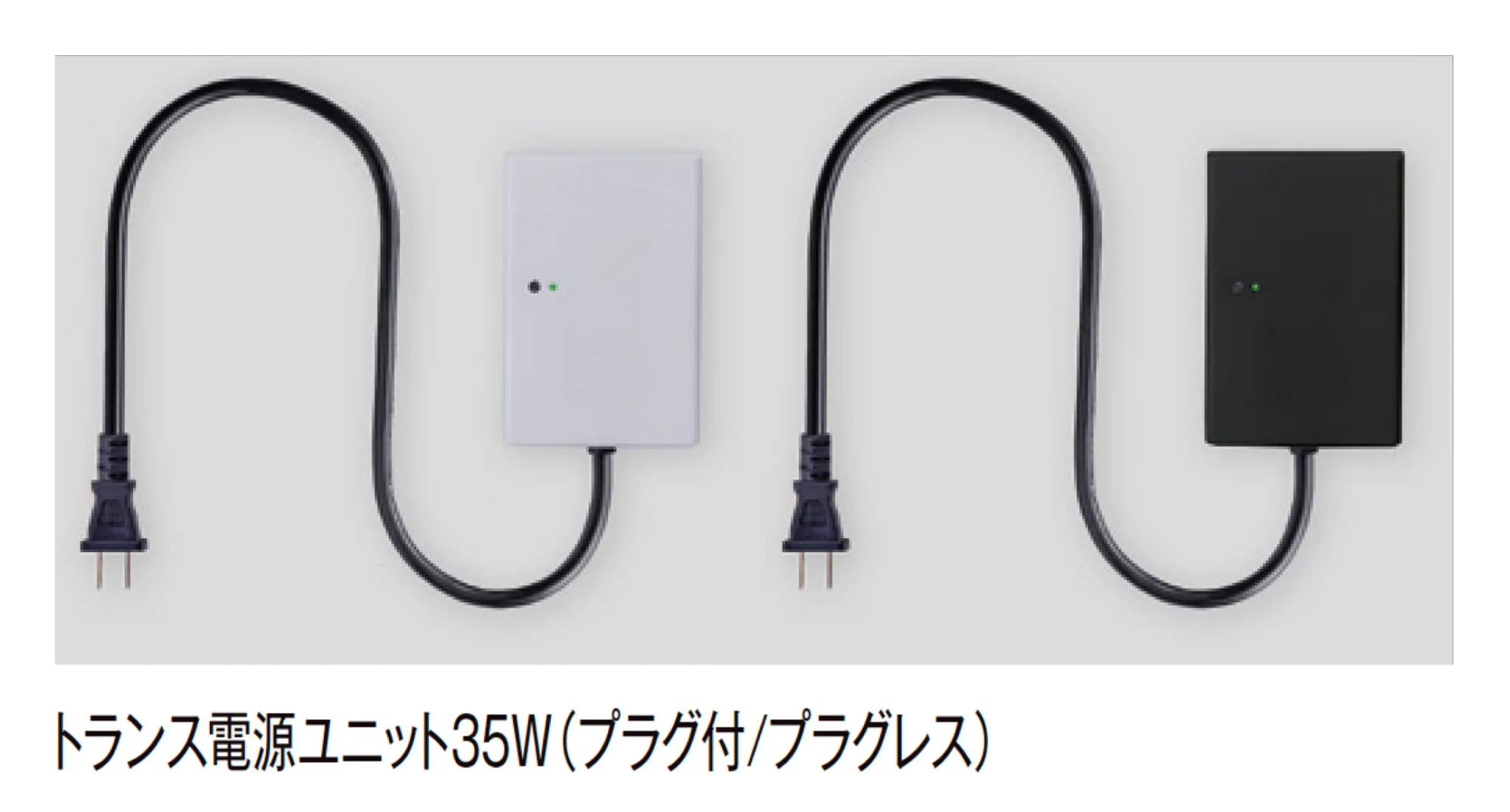 LIXIL | 壁付用 トランス電源ユニット (20W/35W/60W/105W)【2025年版
