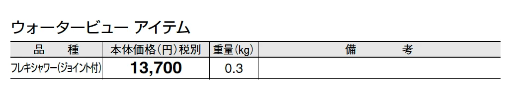 フレキ シャワー(ジョイント付)【2025年版】_価格_1